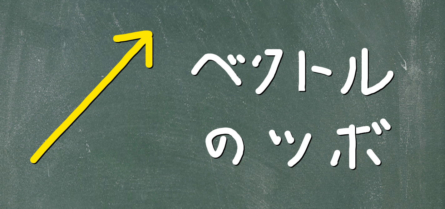 ベクトルが苦手なあなたが見落としている ベクトルのツボ １ Simplog 独学のススメと高校数学のツボ